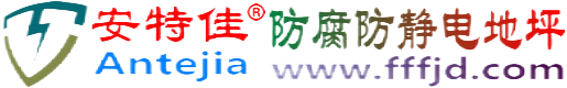 安特佳®长垣防腐防静电地坪